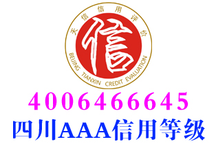 广元策划服务aaa企业信用等级证书办理