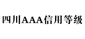 四川aaa信用等级办理