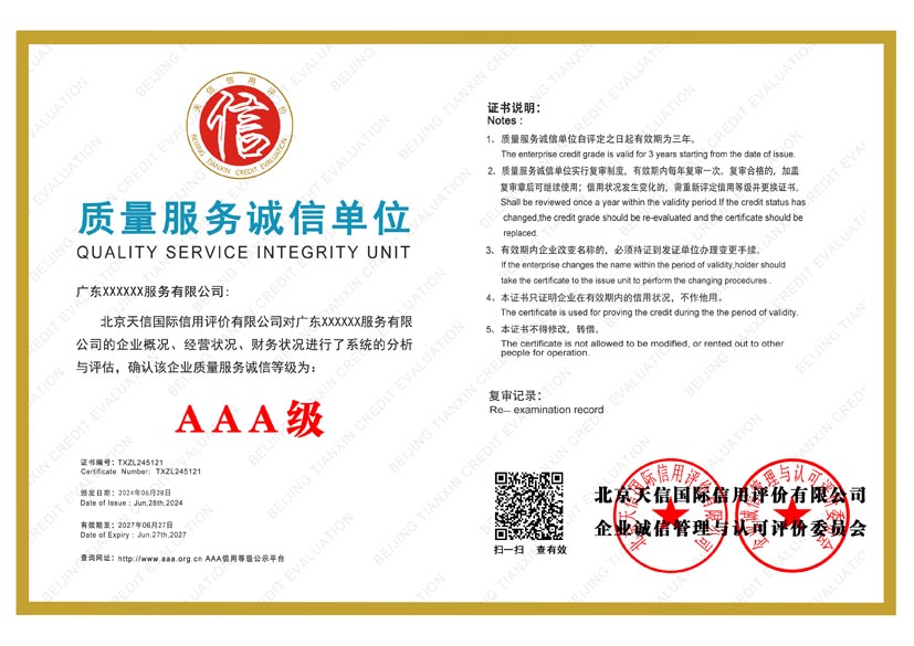 四川aaa质量服务诚信单位证书