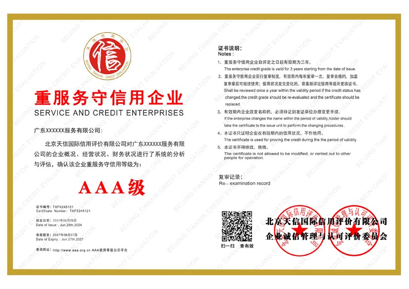 四川aaa重服务守信用企业证书