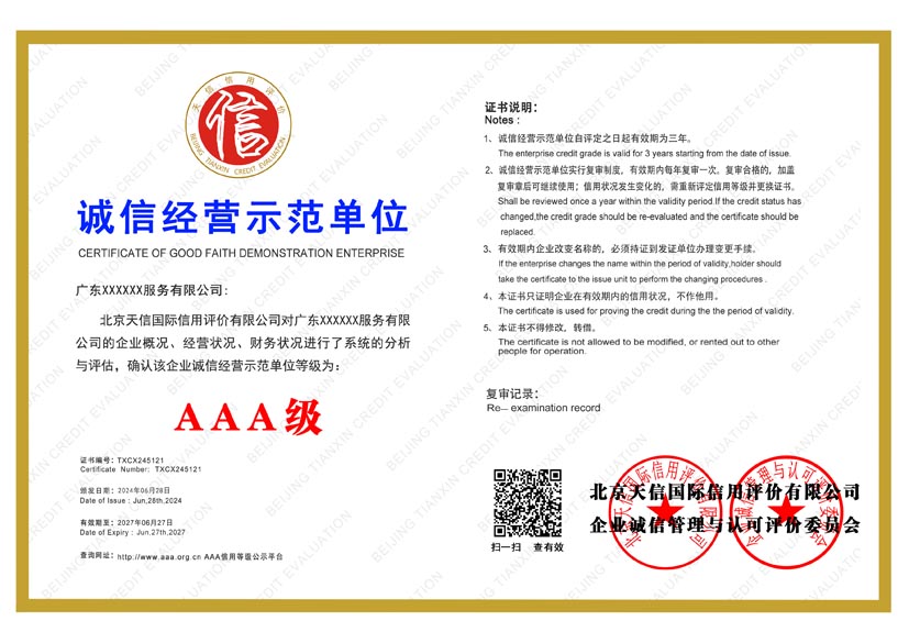 四川aaa诚信经营示范单位证书