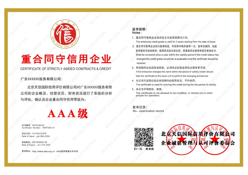 四川aaa重合同守信用企业证书